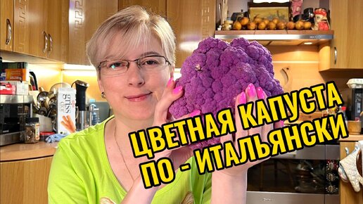 Ну очень цветная капуста ... по-итальянски