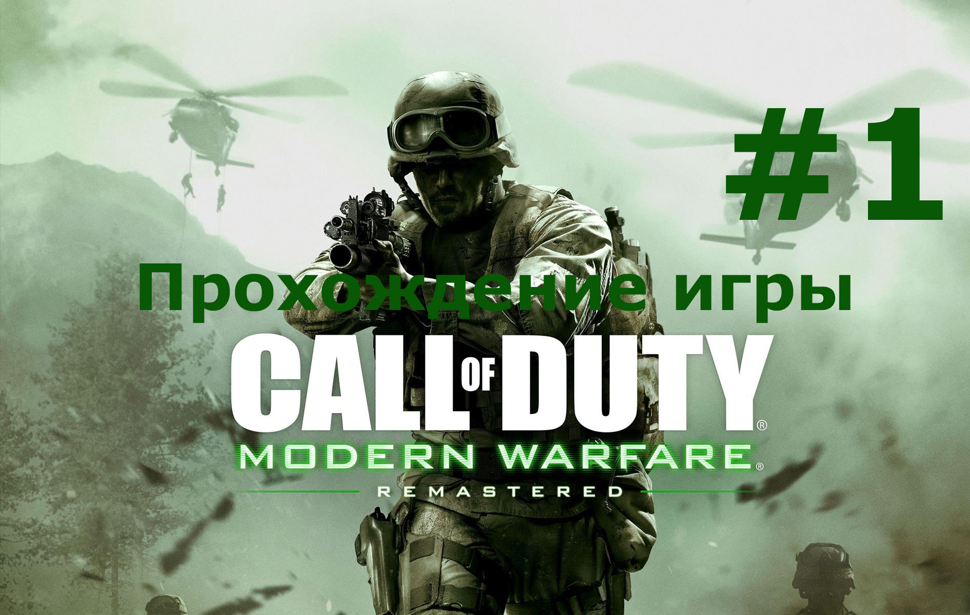 Call of Duty Modern Warfare Remastered часть 1 | Serega89-Play | Дзен