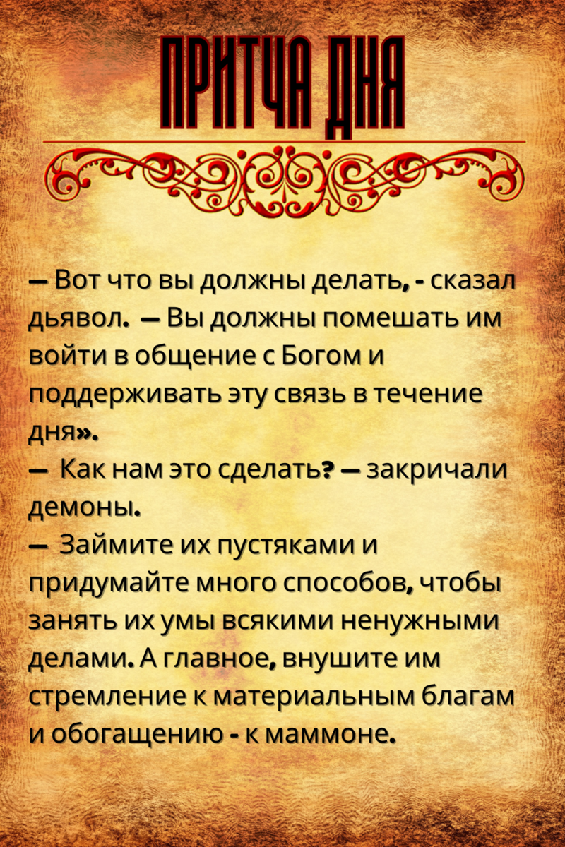 Как бесы могут забрать наше время жизни? Мудрая притча, которая заставляет  задуматься | Святые места | Дзен