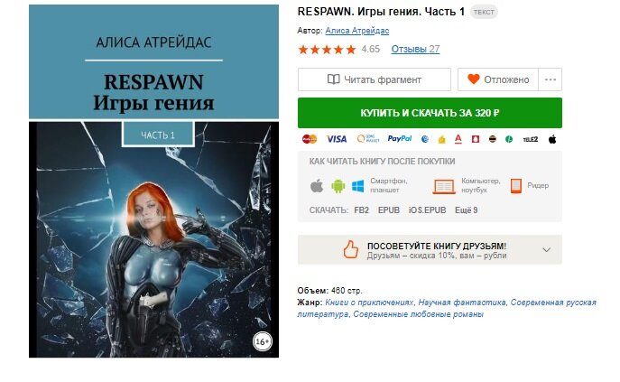 "RESPAWN Игры гения" автор Алиса Атрейдас 
