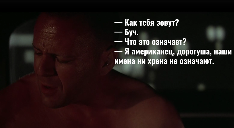 Имена ничего не значат
