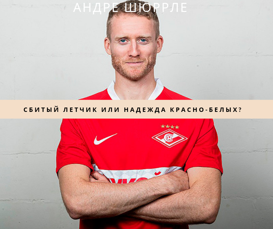 Андре Шюррле
