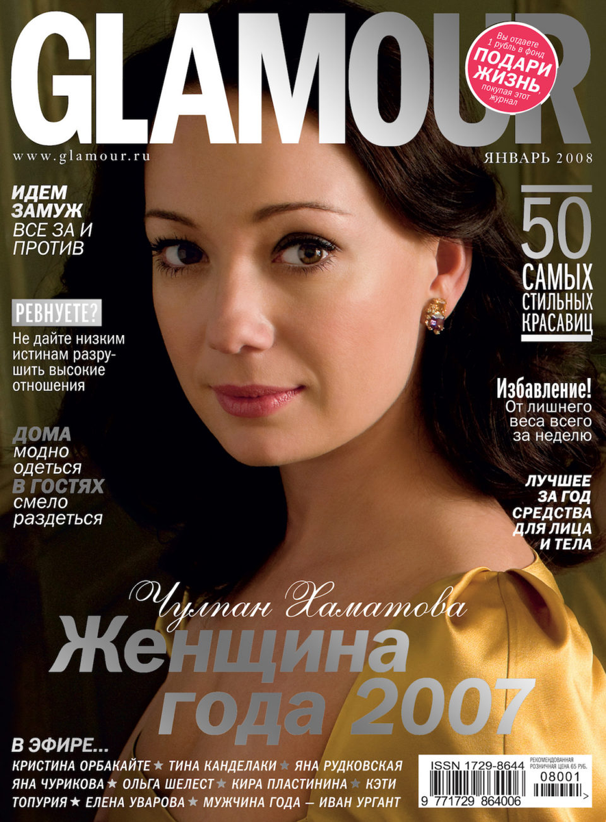 Glamour журнал. Женщина года журнал. Журнал гламур 2008. Журнал Glamour. Glamour женщина года.