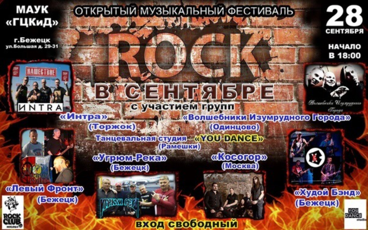 фестиваль "ROCK В СЕНТЯБРЕ"