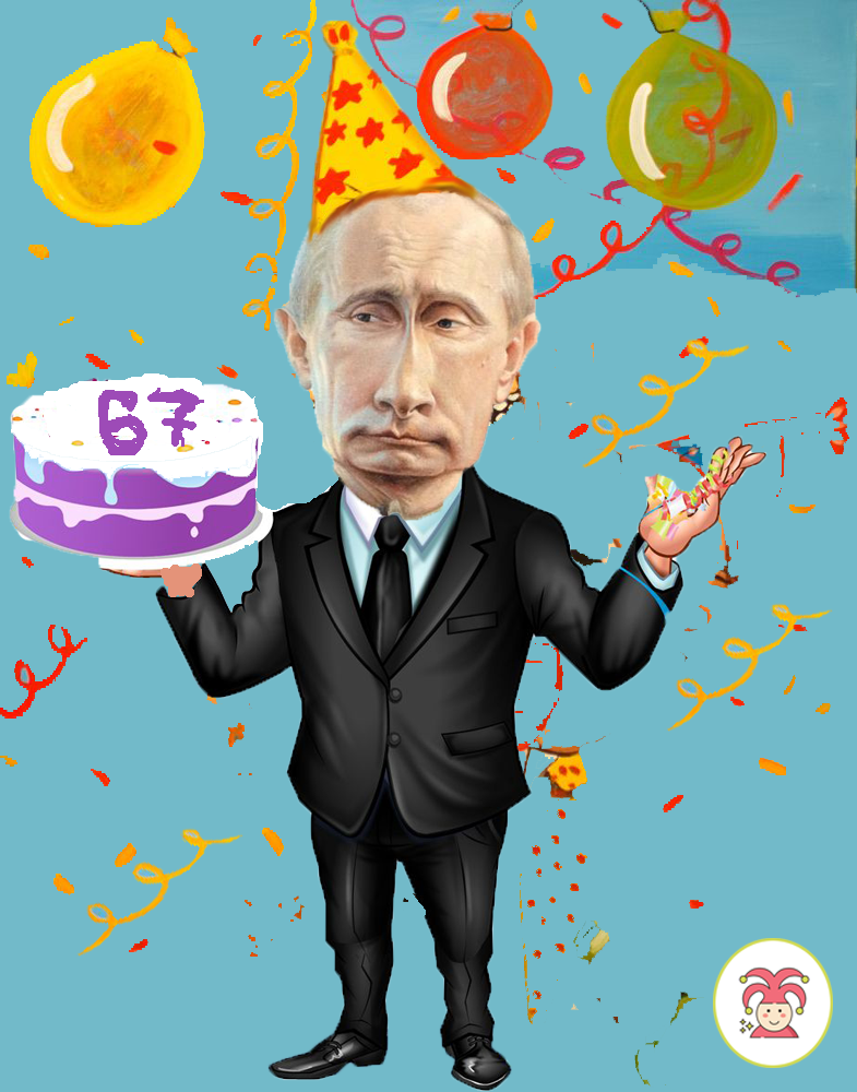 Когда у путина день рождения
