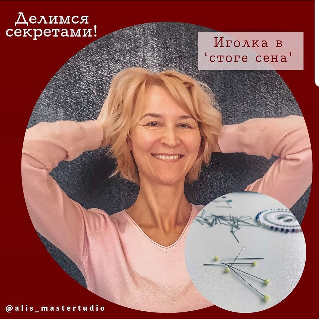 На днях Лена попросила рассказать как пользоваться портновскими булавками🙃
⠀
Лена моя подруга и она в самом начале своего швейного пути✂️ Вопрос этот меня изрядно удивил, чего уж тут непонятного. Однако, Лена убедила, что она не одна такая😅
⠀
Итак, рассказываю💁‍♀️
Мои любимые - это булавки длиной 40 мм с круглым пластиковым наконечником. Они острые и идеальны для хлопка😍
⠀
До них пользовалась разными:
⠀
🌱на диске с цветным пластиковым наконечником, есть в любой фурнитуре - толстые и туповаты😏
⠀
🌱плоские с петлей на конце из самой булавки, которой они постоянно цепляются друг за друга, чем и бесят😨
⠀
🌱для стежки хороши булавки с плоским пластиковым наконечником, но для шитья длинноваты - 45 мм🤪
⠀
Закалываю я по всякому, но правильно, конечно, перпендикулярно строчке, чтобы ровно совместить детали😁
⠀
Иногда строчу по булавками, но сейчас реже, прострочив, могу забыть о ее существовании, а потом сама же уколоться, поэтому, сразу достаю☝️
⠀
Девочки, поделитесь какими Вы иголочками любите пользоваться🙂, может, какие особенности в использовании есть 😉?