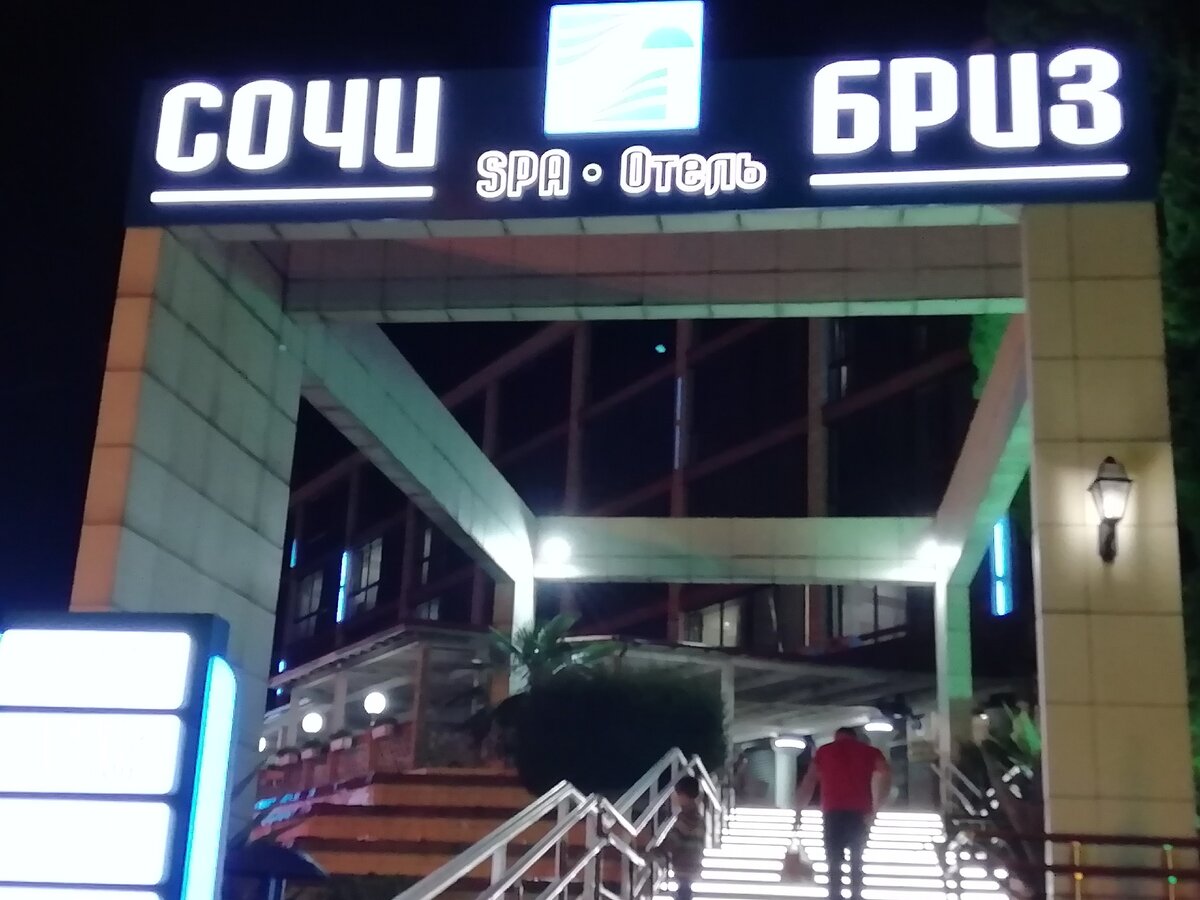 Наш отель в Сочи