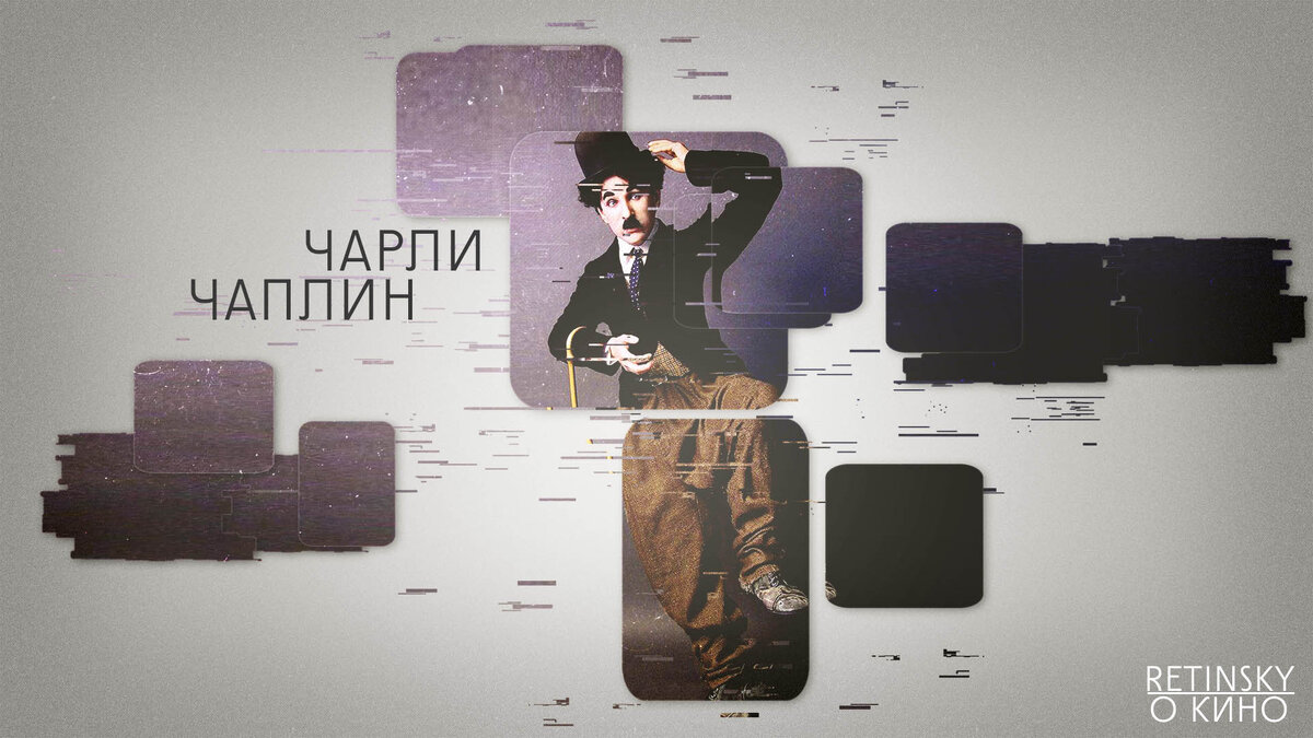 Иллюстрация к статье. Чарли Чаплин
