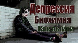 Всем привет! У каждого человека бывают в жизни моменты, когда становится очень хреново. Порою, это состояние продолжается не одну неделю и существенно осложняет нормальное течение жизни. Сегодня мы поговорим о депрессии, ее стадиях, отличиях от банального временного плохого настроения, ее биохимии и что делать?