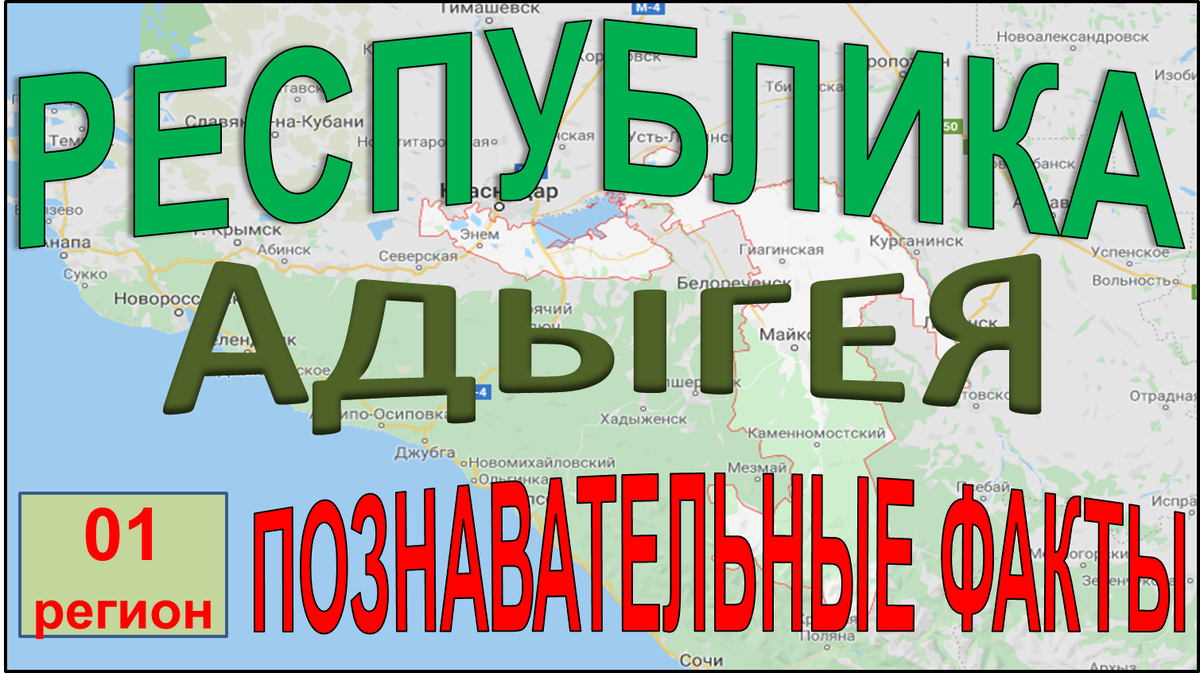 Республика Адыгея