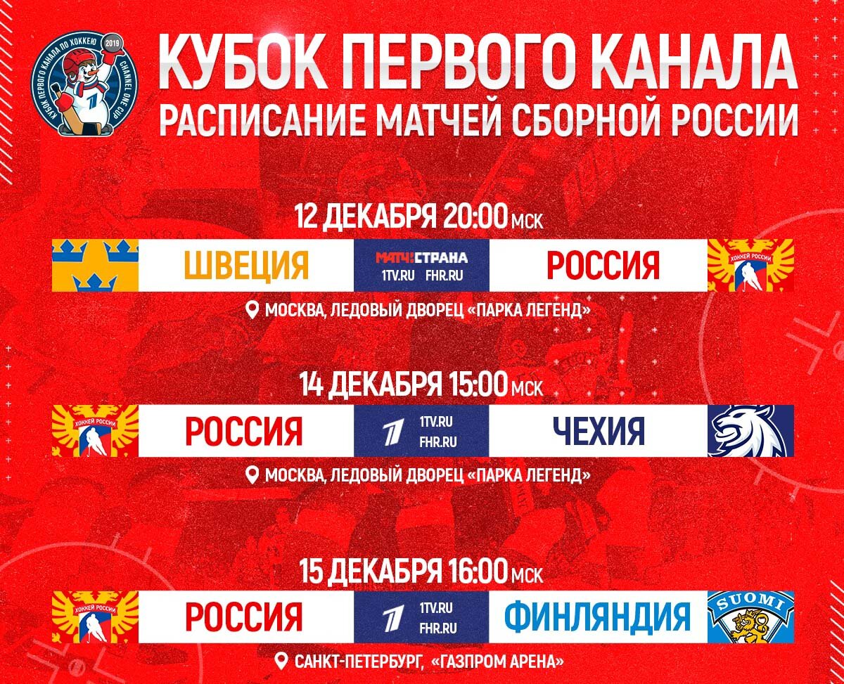 Расписание всех матчей Евротура