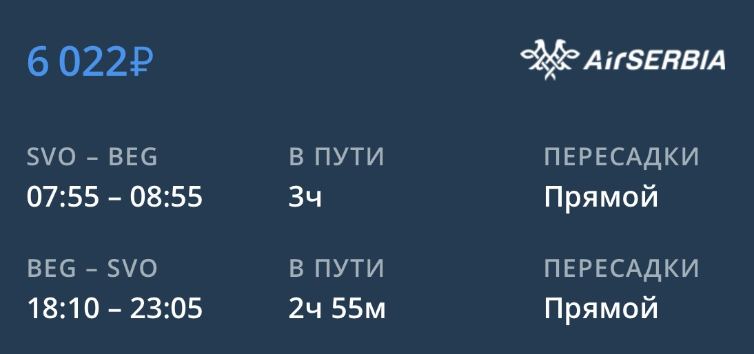 Пример перелёта из Москвы в Белград и обратно за 6022₽