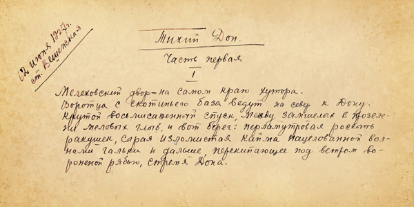 черновики тихого дона шолохова. шолохов тихий дон рукописи. рукопись дон. рукописный фрагмент. рукописи шолохова тихий дон.
