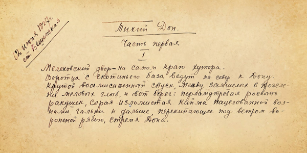 Рукопись тихо. Рукописи Шолохова тихий Дон. Шолохов тихий Дон рукописи. Рукописи Михаила Шолохова. Михаил Шолохов тихий Дон рукописи.