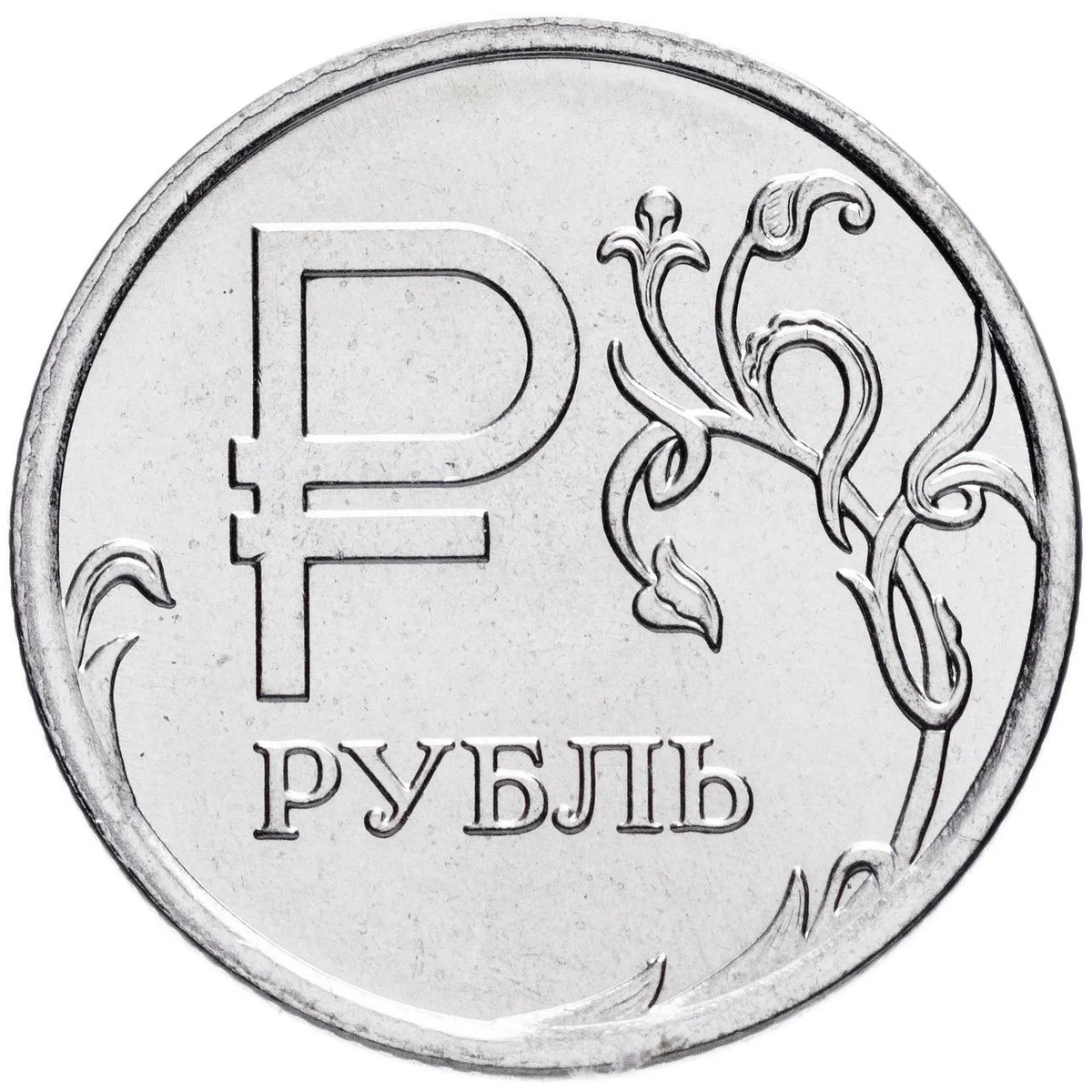 Рубль 2014 года!
