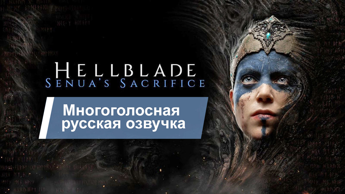 Hellblade: Senua’s Sacrifice
