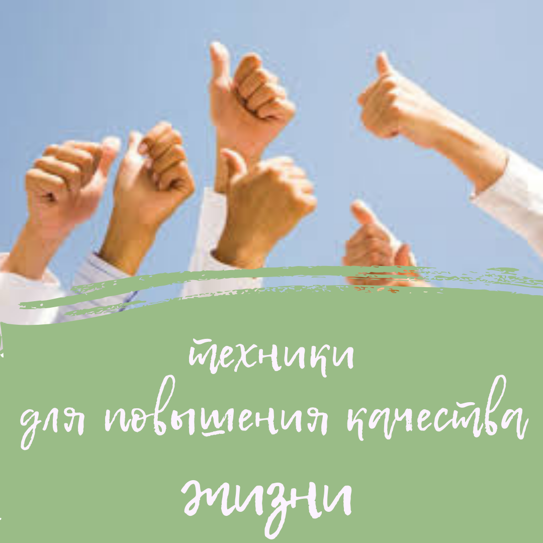  Техники для повышения качества жизни