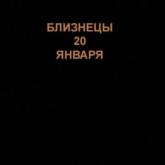 Близнецы 20 января 
