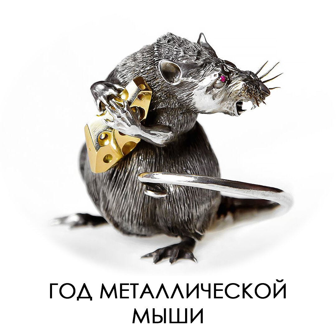 25 января, с новой луной Металлическая Мышь возьмёт бразды правления.