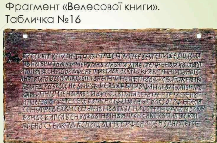 Велесова книга история фальсификации проект