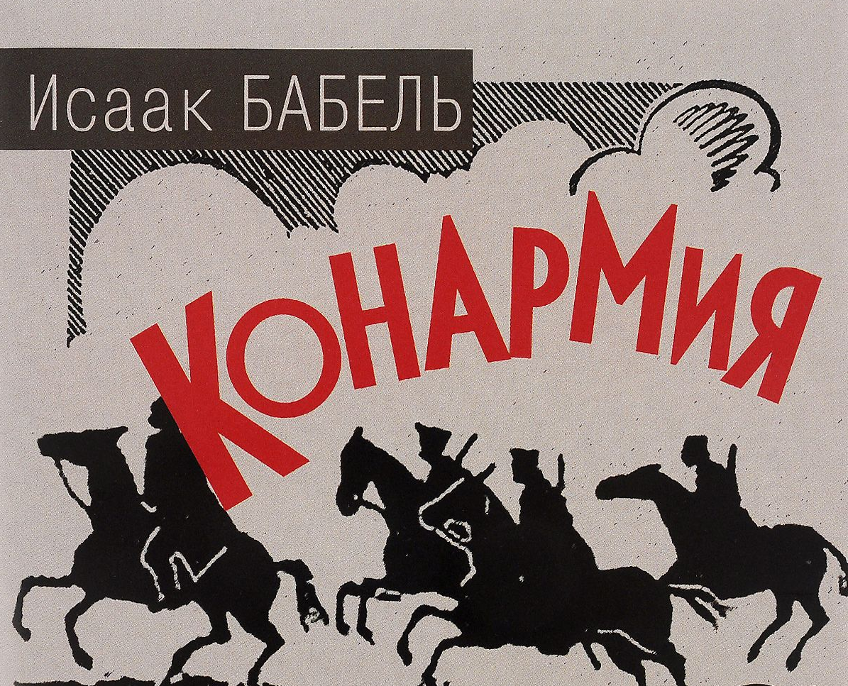 Конармия мой первый гусь. Бабель конармия иллюстрации. Конармия бабель краткое. Лютов конармия. Образ главного героя мой первый гусь.