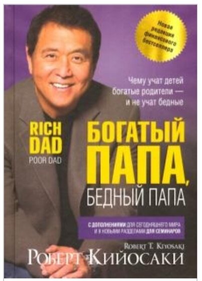 Книгу Богатый папа, бедный папа всегда можно заказать на Озоне или на Литрес