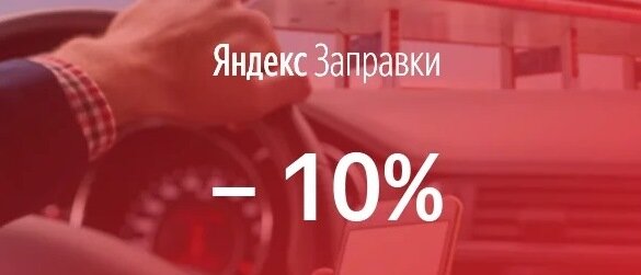 Купон на скидку 10% на топливо