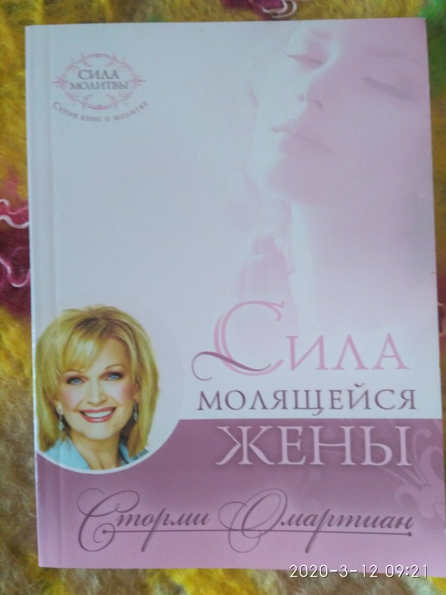 Обложка книги. Фото автора. Честно говоря, фотография женщины на заднем плане наводоит на мысли не о молитве, а о несколько ином опыте.