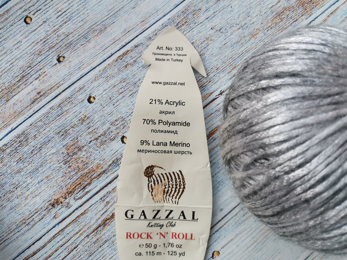 Этикетка пряжи Газзал Рок-н-ролл.