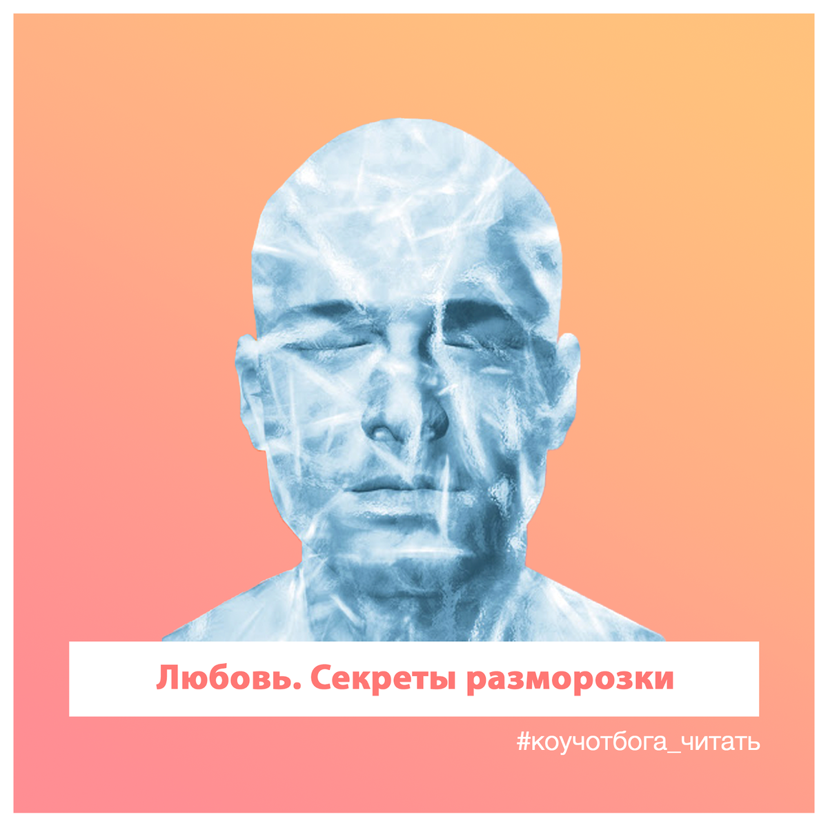 «Любовь. Секреты разморозки»