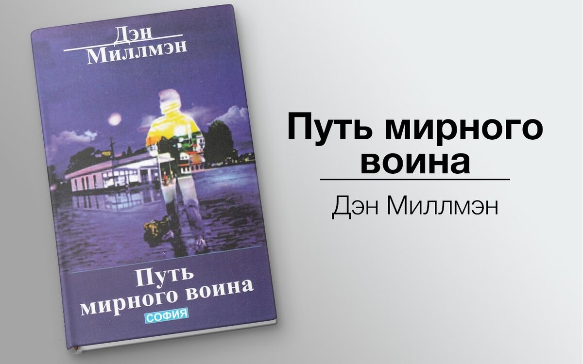 Жизнь книга слушать. Дэн Миллмэн путь. Мирный воин Миллмэн. Путь мирного воина Дэн Миллмэн книга. Мирный воин. Книга, которая меняет жизнь Дэн Миллмэн книга.