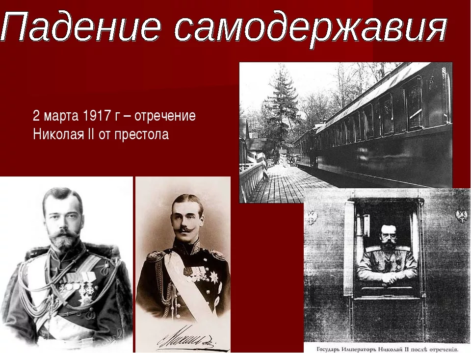 Монархия в россии была свергнута в марте. Отречение царя Николая 2 от престола.