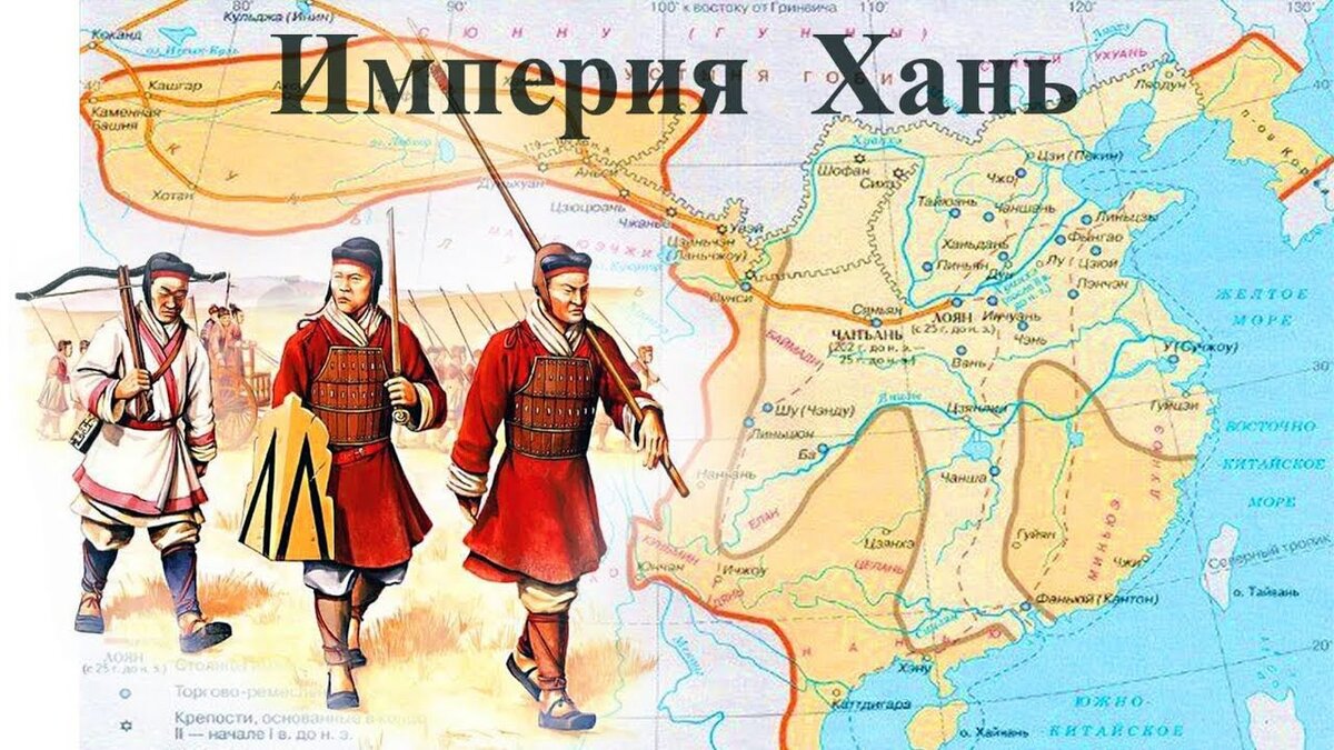 Империя Хань (206 до н. э. — 220 н. э.) — китайская империя, в которой правила династия Лю, и период истории Китая после империи Цинь перед эпохой Троецарствия. Её правление и институты послужили образцом для всех последующих. 