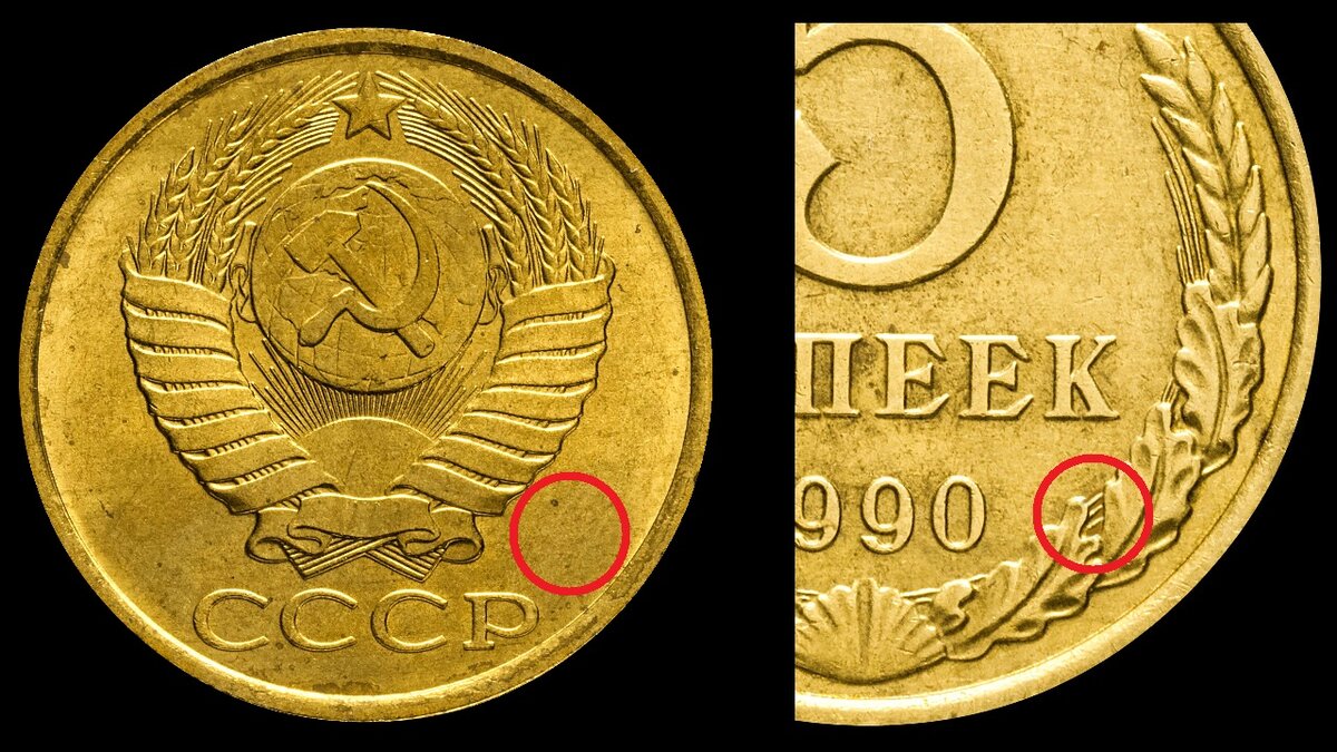 1991 редкая монета. 5 Копеек 1990 Биметалл. Монета 5 копеек 1990. 10 Копеек 1990 монетный двор. Монетный двор на советских монетах.