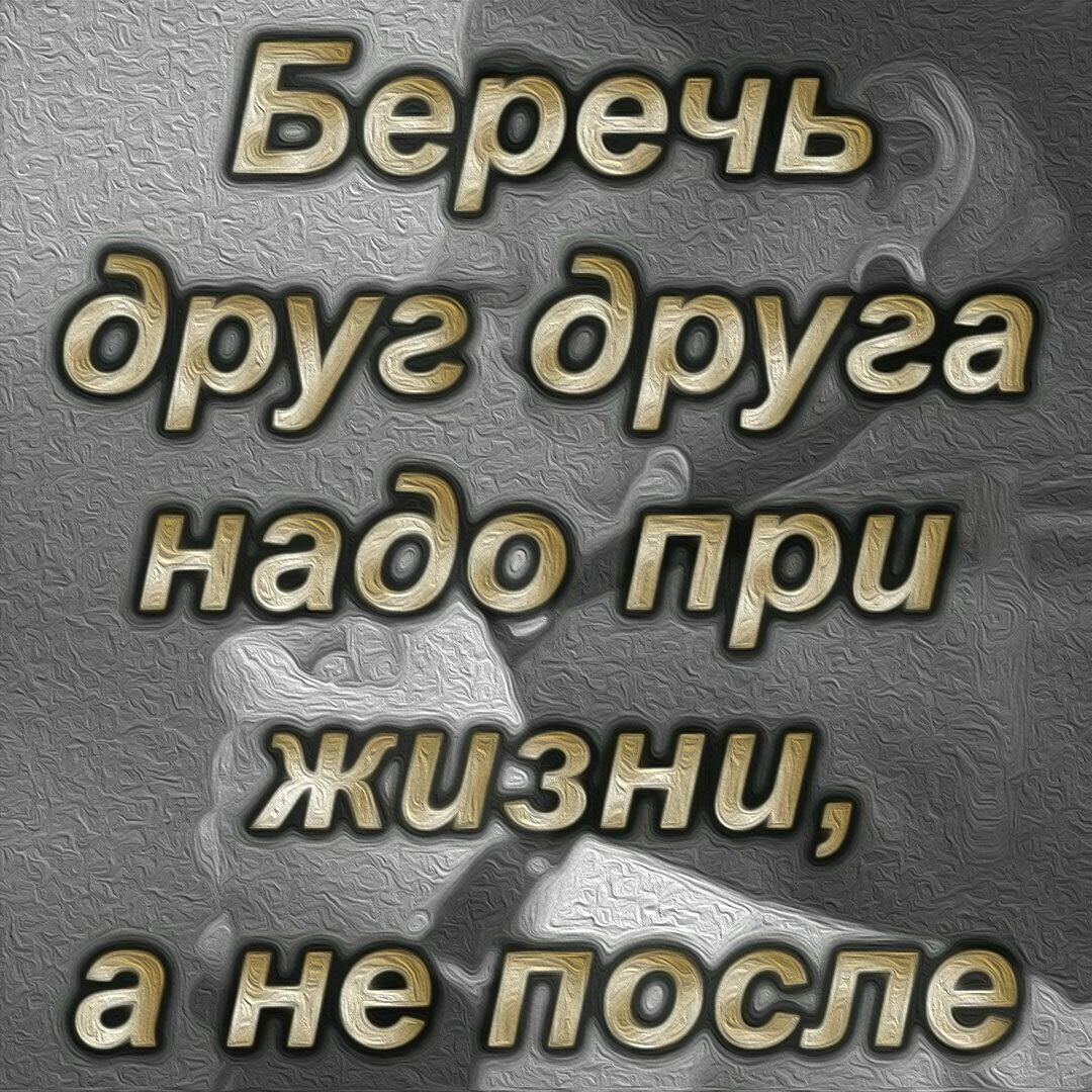 Береги жену картинки