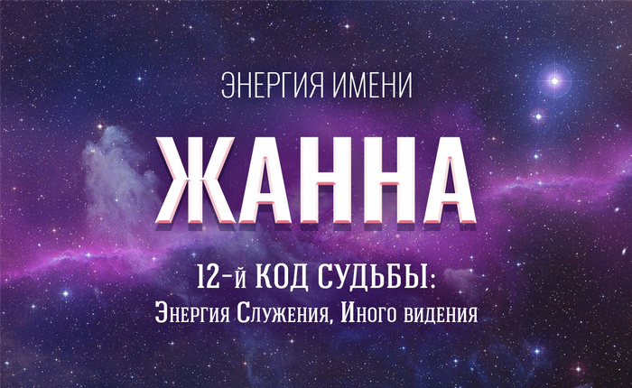 энергия имени Жанна