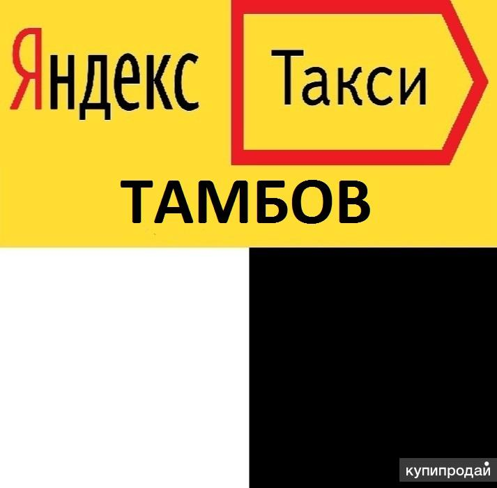 Приложения такси тамбов. Яндекс такси тамбов. такси тамбов номера. яндекс такси тамбов номер. тамбов водители в яндекс такси.