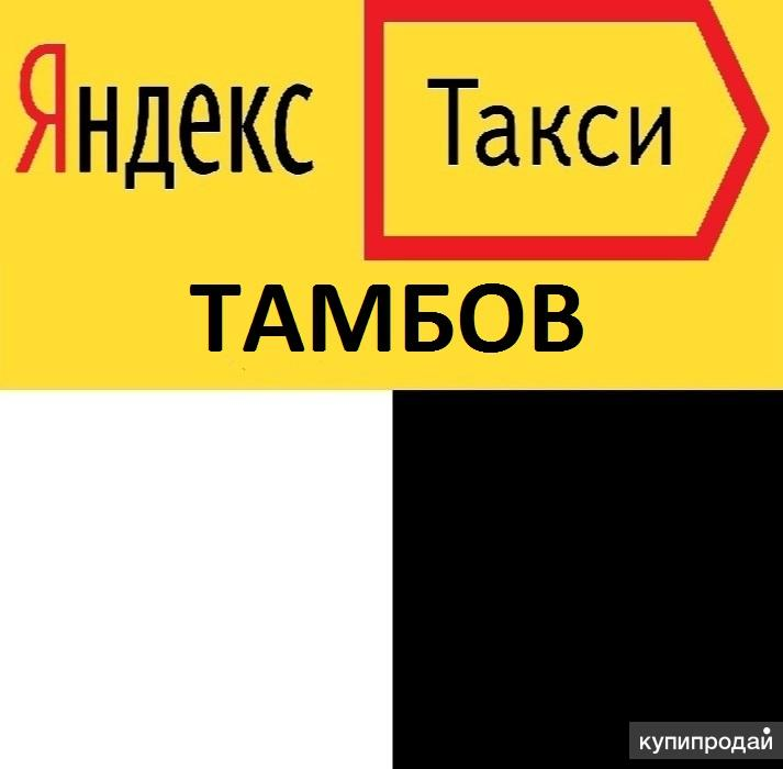 Яндекс. Такси Тамбов. Картинка из свободных источников.