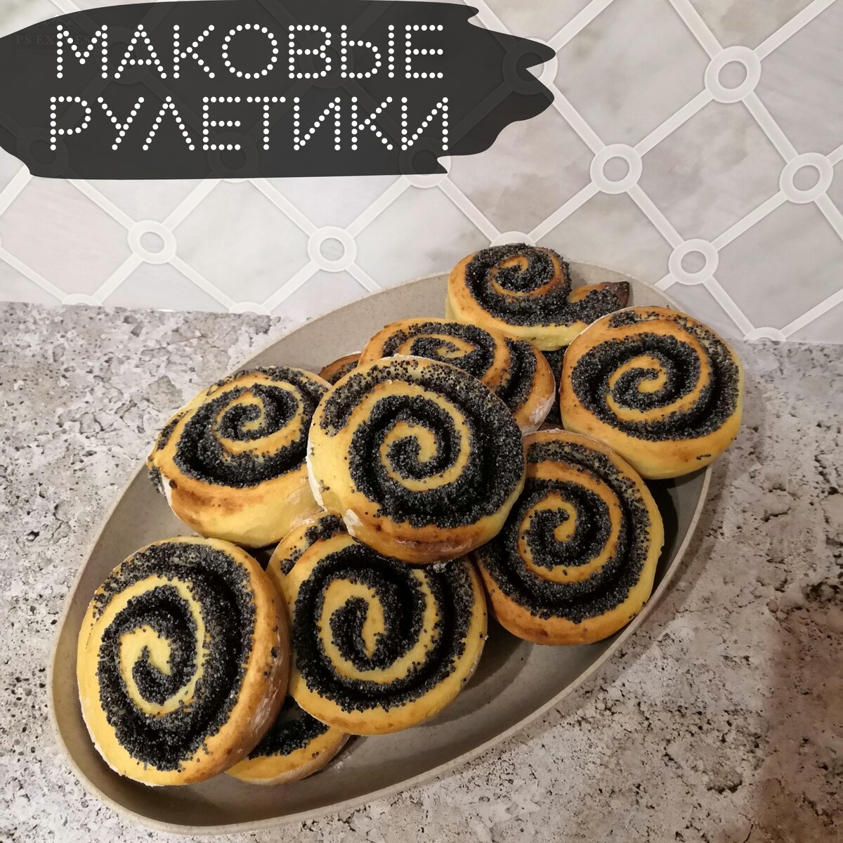 Рулет с маком вес