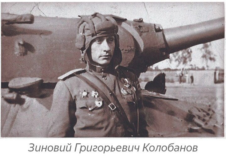 17 августа 1941 года 4‑я немецкая танковая группа двинулась на Ленинград по кратчайшему пути через Гатчину, которая тогда называлась Красногвар­дейском. В этот же день старший лейтенант Зиновий Колобанов прибыл на Кировский завод. Здесь он и его экипаж получали танк КВ-1, только что сошедший с конвейера. Зиновий объезжал новую машину по маршруту Кировский завод — Средняя Рогатка. И не подозревал, что через день установит абсолютный мировой рекорд для танкистов. 20 августа под Красногвардейском экипаж его КВ-1 за полтора часа подбил 22 танка противника