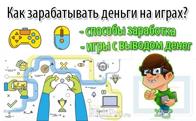 В этой статье мы подробно расскажем про заработок на играх, какие бывают способы заработка, какие игры с выводом денег без вложений существуют, рассмотрим типы игр и многое другое.