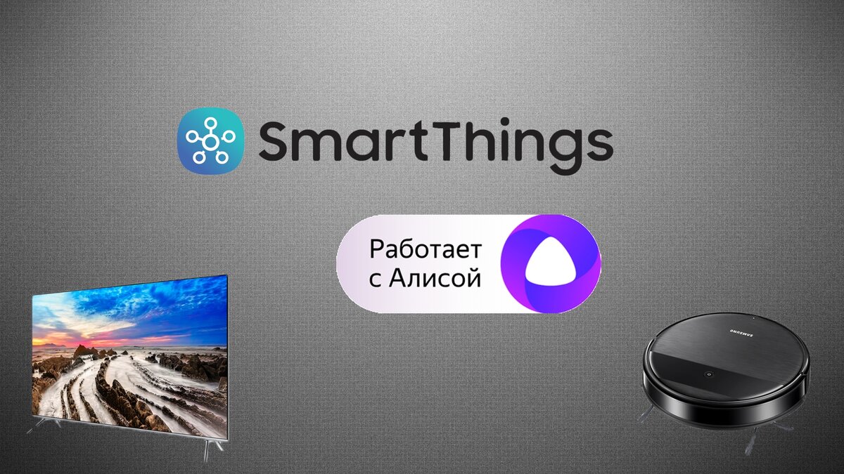 Управляем телевизором через алису. Телевизор Samsung с Алисой. Смарт телевизор с Алисой. Алиса управление телевизором Samsung. Управление телевизором через Алису.