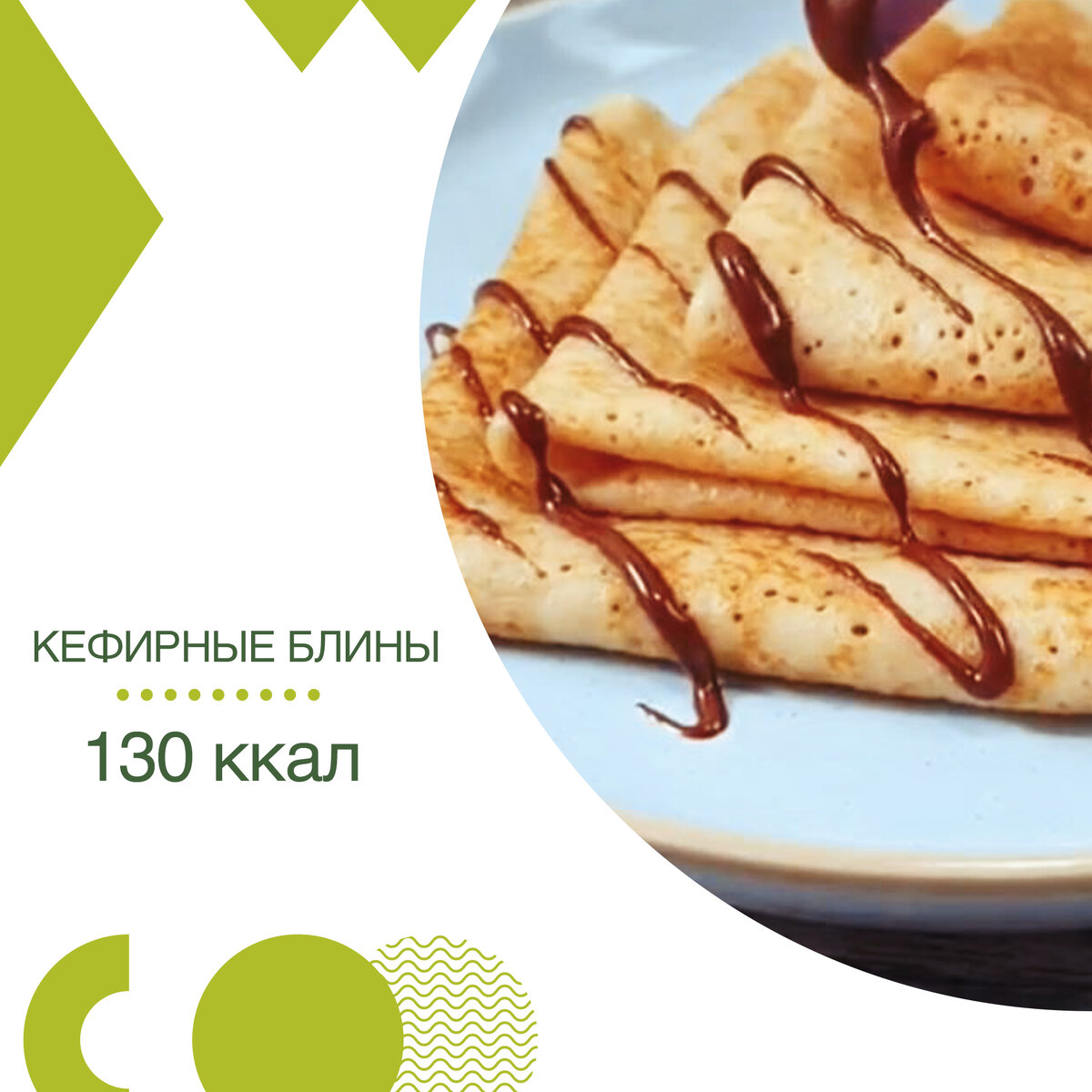 Блинчики на кефире