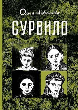 Обложка комикса «Сурвило»