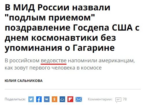"российское ведовство" - опечатка по Фрейду.  Ну ведь ведьмы да вурдалаки там сидят, да паразитируют на советской истории (газета "Комсомольская правда"  13.04.20)