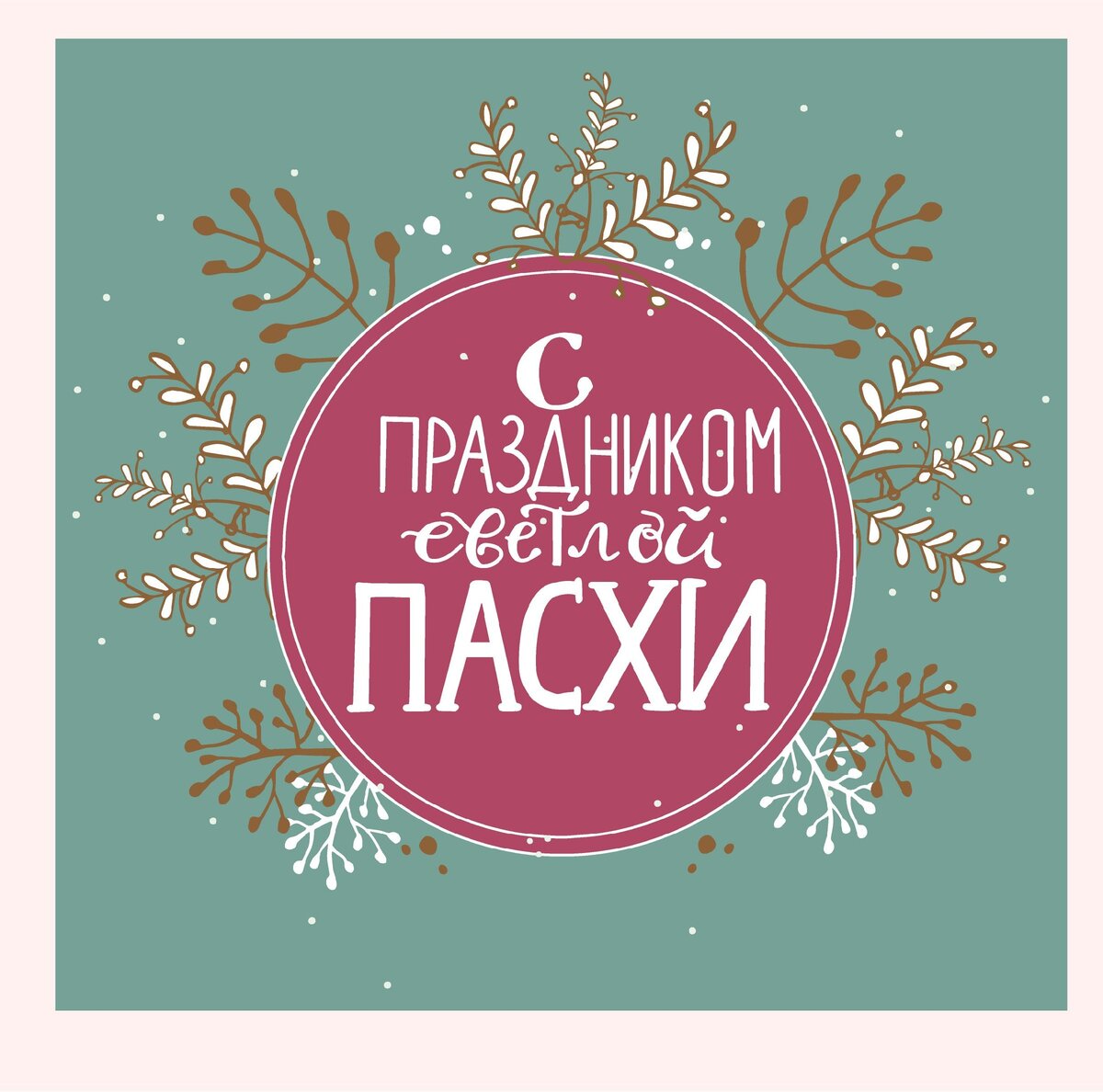 Пасхальная открытка. Автор - @cyrillic_lettering. 