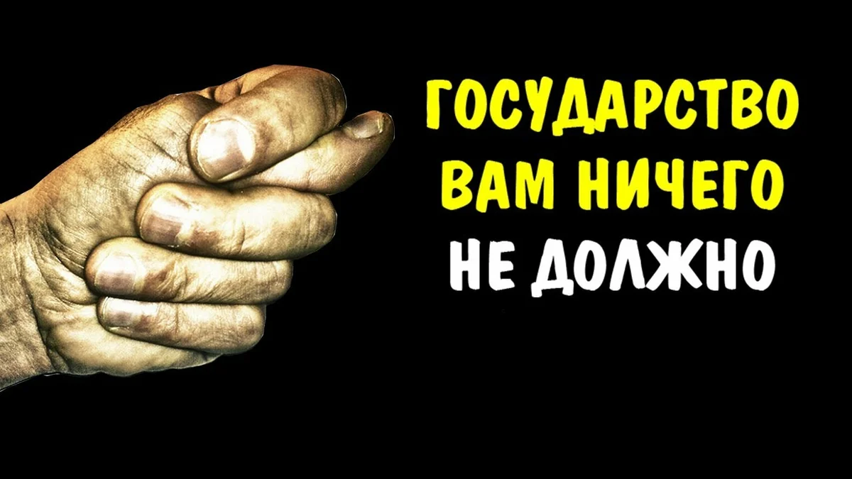 Ничего стран. Государство никому ничего не должно. Государство вам ничего не должно. Государство вам ничего должно. Ничего.