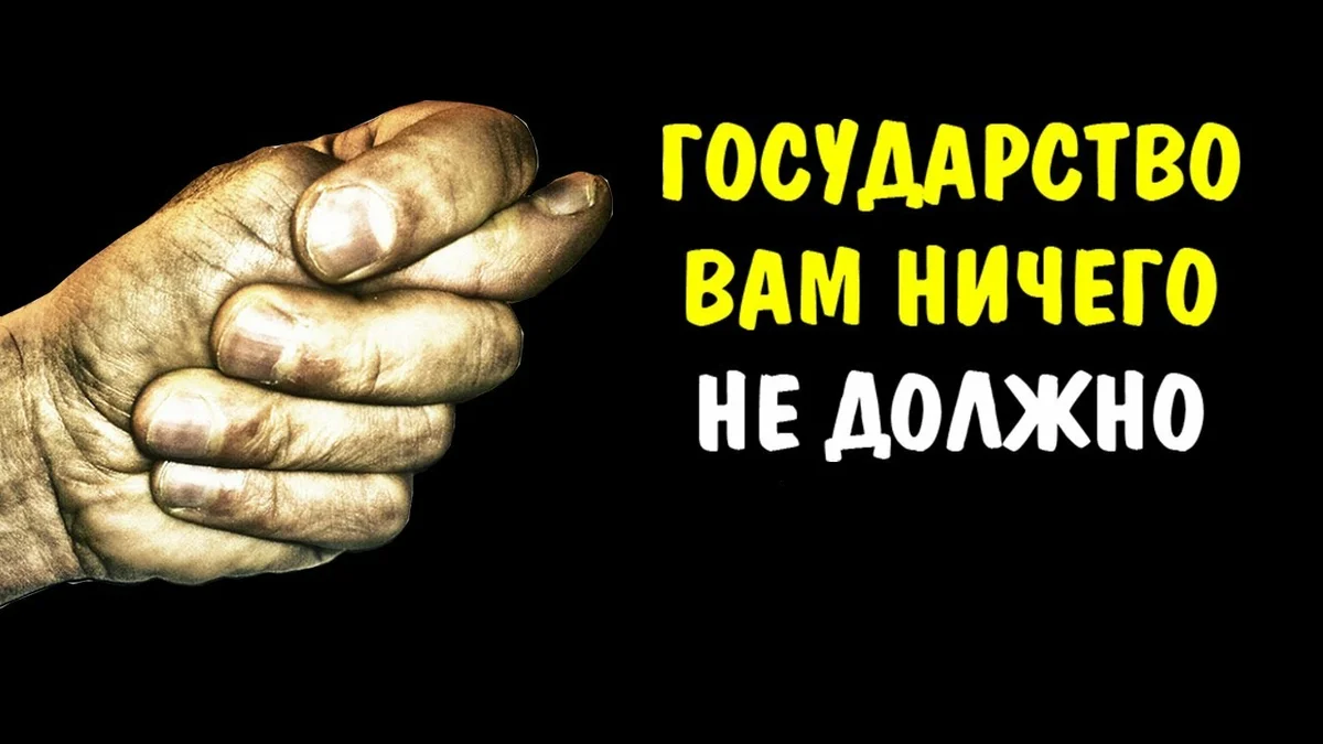 Ничего не нужно помогать. Государство никому ничего не должно. Государство вам ничего не должно. Государство вам ничего должно. Ничего.