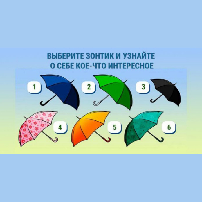 ❣Выберите зонтик и узнайте о себе немного больше ❣
⠀
👉Методика работы очень простая. Нужно внимательно посмотреть на предложенную в карусели  картинку и указать тот зонт, который вам нравится более всего.
👉Чем быстрее вы дадите ответ, тем лучше. Ниже представлена расшифровка вашего выбора
⠀
💙Синий
Выбор стильных натур. Такие люди предпочитают классическую одежду и заранее планируют места своего отдыха. Склад ума аналитический и рациональный. Никакой излишней экспрессии эти персоны себе не позволяют.
⠀
✳️Зеленый
Яркие индивидуалисты. Причем указанная категория граждан стремится прежде всего к элегантности стиля и использованию нестандартных аксессуаров. Люди, указавшие на это изображение, часто выбирают все самое современное.
⠀
◾Черный
Вам необходимо чужое внимание. Буквально как воздух. Вы способны действовать очень обдуманно и осторожно, но часто совершаете эпатажные поступки для увеличения взглядов окружающих.
⠀
💖Розовый
Указавшие на это изображение нередко стремятся к доскональному изучению всех модных новинок. Такие личности уделяют огромное внимание непосредственно мелочам. Причем это проявляется и в стиле, и в остальной жизни.
⠀
🚼Оранжевый
Позитив и жизнелюбие. Этими двумя словами можно описать особенности поведения персон, указавших на такое изображение. Представленные личности никогда не поддаются грусти и унынию.
⠀
💚Салатовый
Плюс вашего характера в незаурядном подходе к решению любых проблем. Вы можете легко разобраться во всех сложностях, предложив крайне нестандартные подходы к разбору проблем.
⠀
❓А что получилось у вас?❓
⠀
Ваш психолог, Ирина Кирдяшева!
Понравился материал? Подписывайтесь на мой канал, ставьте лайки и оставляйте комментарии! Есть вопросы? Свяжитесь со мной: psyproff@bk.ru
