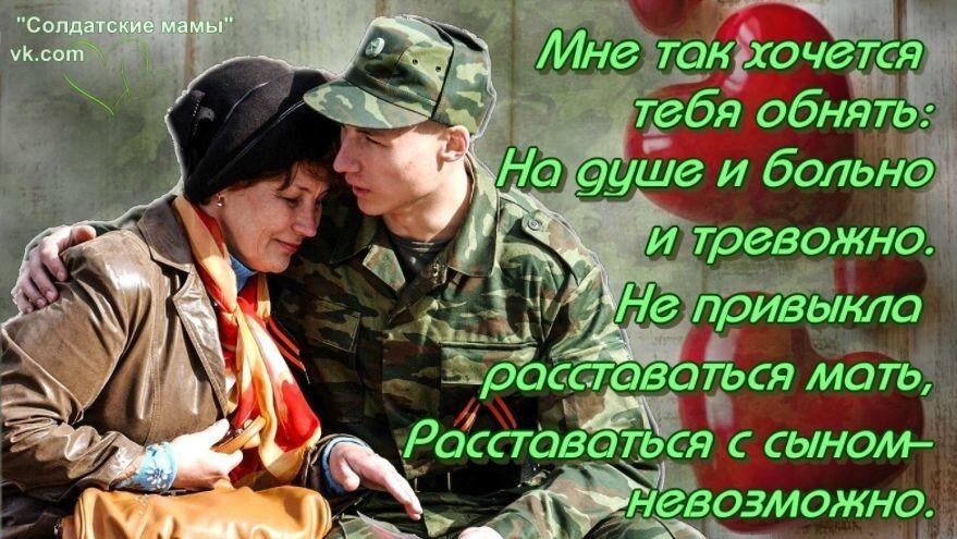 Мать военнослужащего. Мама солдата. Мама ждет солдата. Я скучаю по сыну солдату. Я мама солдата.